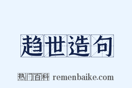 趋世造句是什么意思的图片